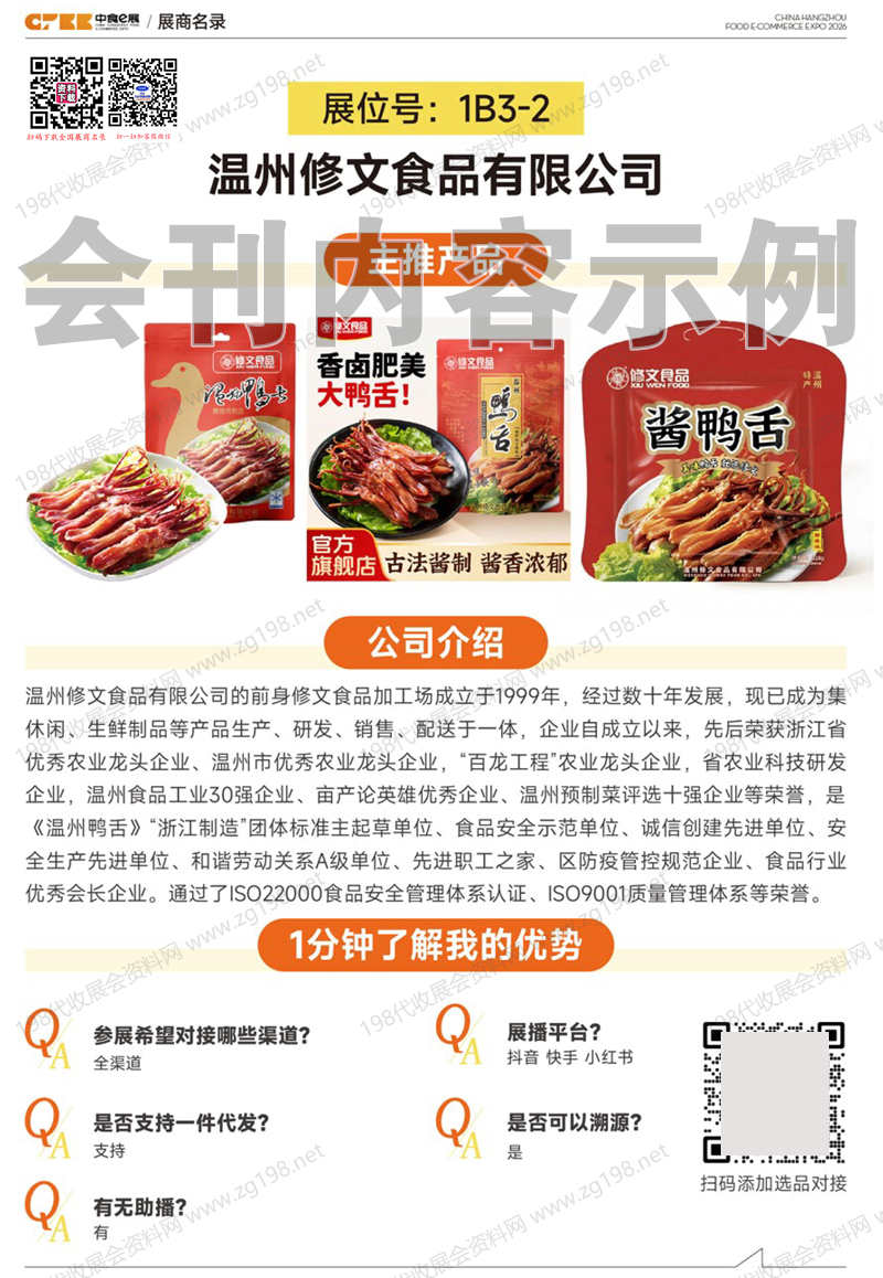 2026第三届CFEE杭州食品电商博览会会刊6