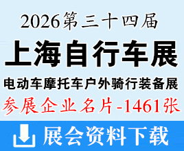 2026上海自行车展名片、中国国际自行车展览会_电动车及零配件展_摩托车及零部件展_户外骑行装备展企业名片【1461张】