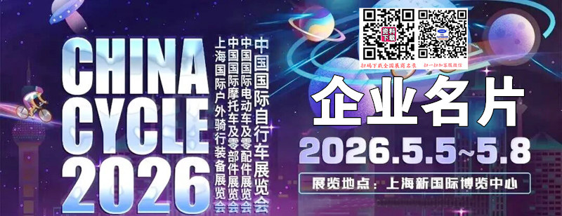 2026上海自行车展、中国国际自行车展览会企业名片【1461张】