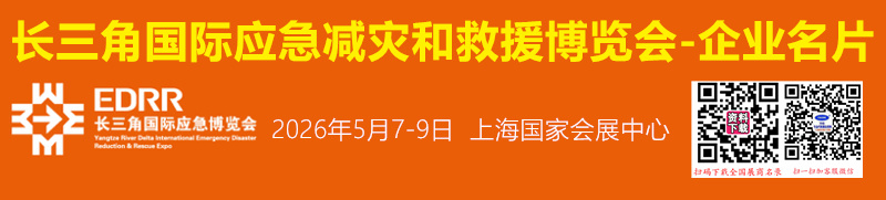 第五届长三角国际应急减灾和救援博览会