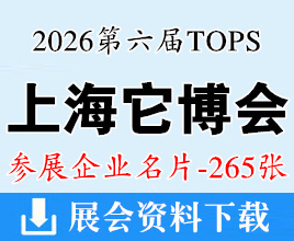 2026上海它博会_第六届TOPS它博会宠物展企业名片【265张】