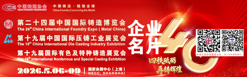2026铸博会&压铸展&有色展