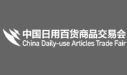 上海百货会_中国日用百货商品交易会