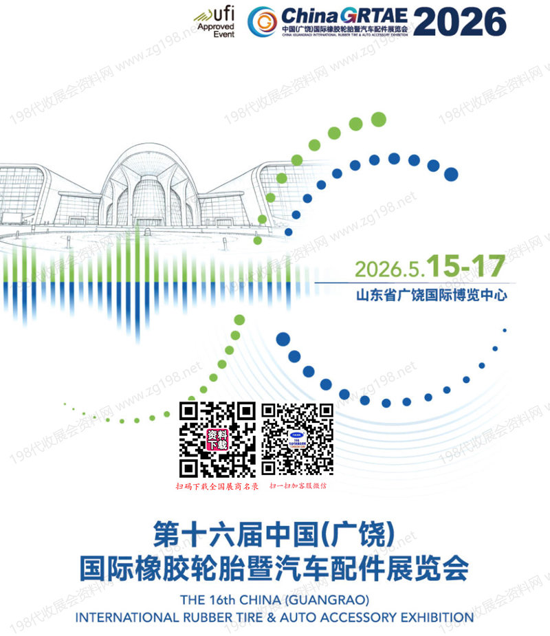 2026第十六届广饶橡胶轮胎暨汽配展会刊-广饶轮胎展参展商名录