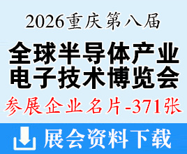 2026重庆第八届全球半导体产业与电子技术博览会暨重庆智能汽车技术展企业名片【371张】