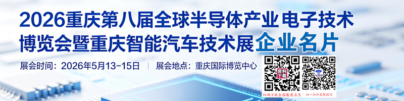 2026重庆第八届全球半导体产业与电子技术博览会暨重庆智能汽车技术展企业名片【371张】