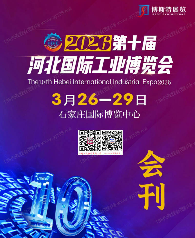 2026第十届河北国际工业博览会会刊