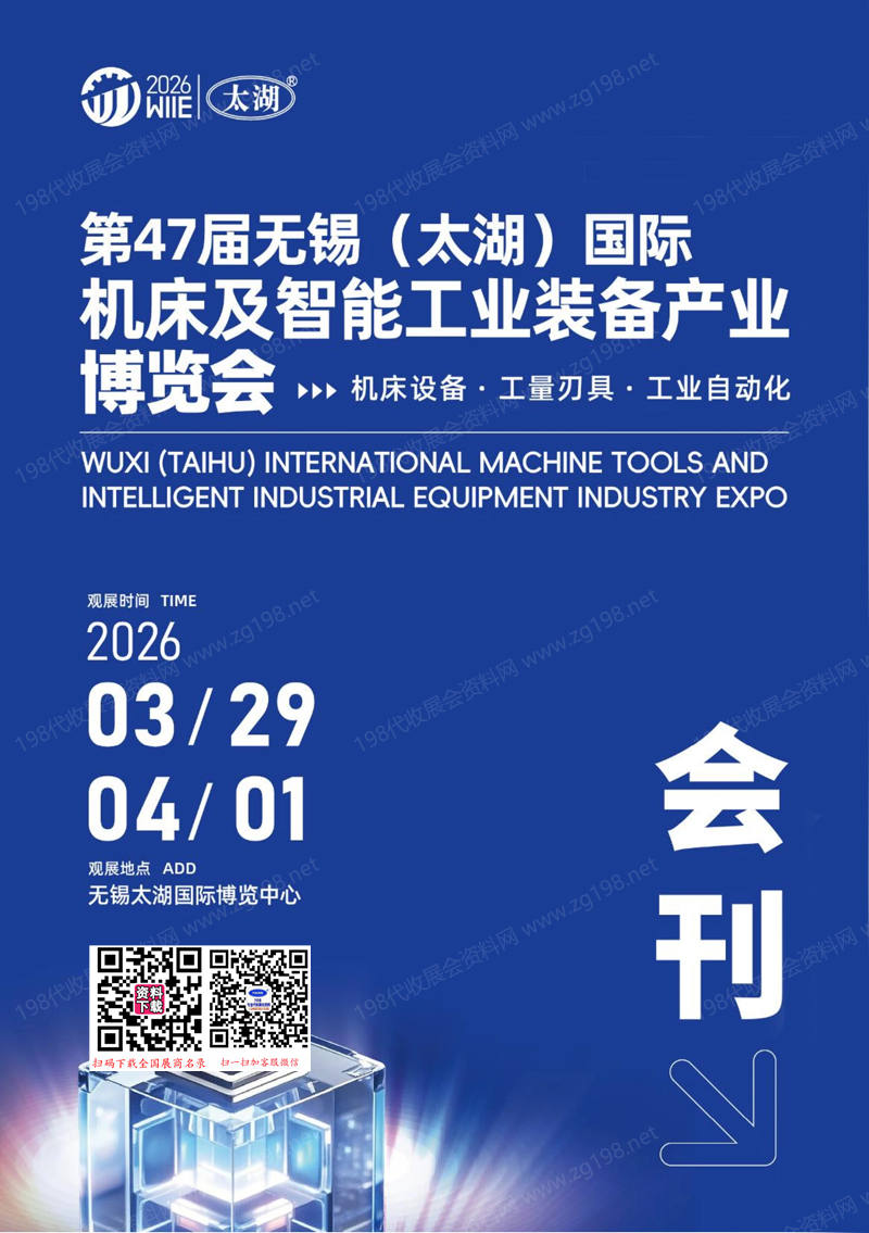 2026第47届无锡太湖国际机床及智能工业装备产业博览会会刊