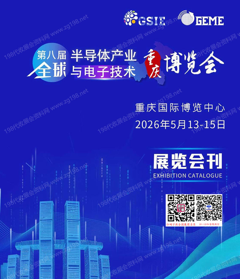 2026重庆第八届全球半导体产业与电子技术博览会会刊-参展商名录