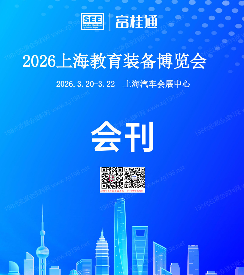 2026 SEE上海教育装备博览会会刊-参展商名录