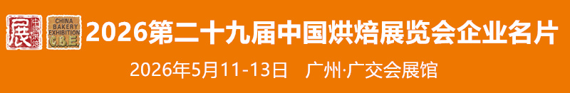 2026广州第二十九届中国烘焙展览会