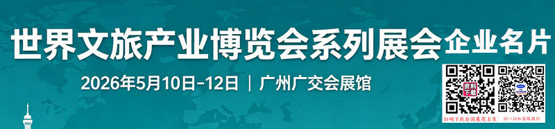 2026广州世界文旅产业博览会系列展企业名片