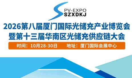 2026第八届厦门国际光储充产业博览会