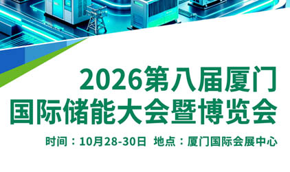 2026第八届厦门国际储能大会暨博览会