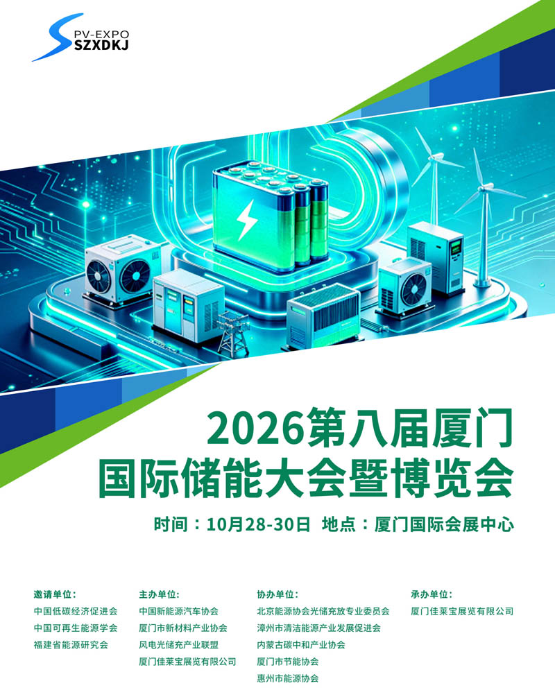 2026第八届厦门国际储能大会暨博览会 