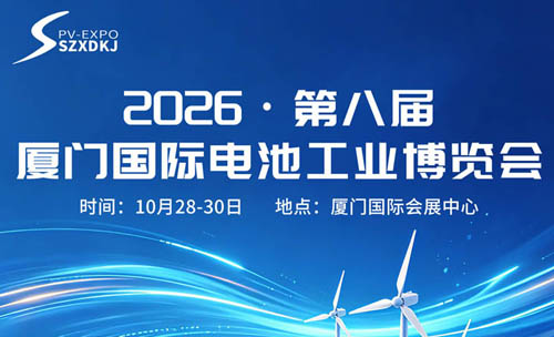 2026第八届厦门国际电池工业博览会