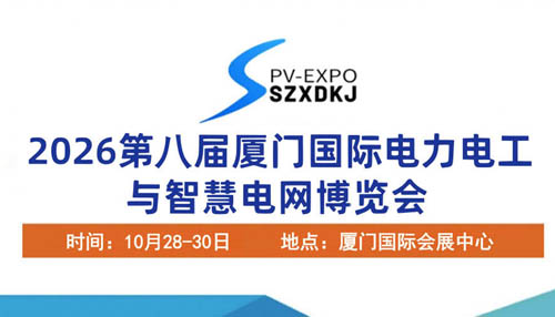 2026第八届厦门国际电力电工与智慧电网博览会