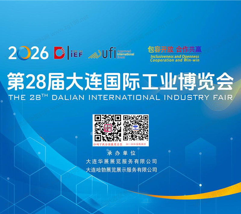 2026大连工博会会刊、第28届大连国际工业博览会参展商名录
