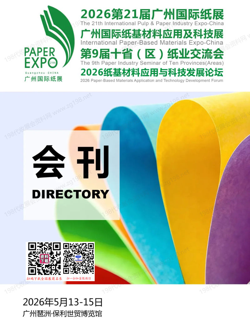 2026广州纸展会刊、第21届广州国际纸展暨纸基材料应用及科技展参展商名录