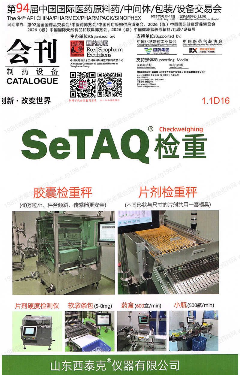 2026上海第94届API China制药设备展会刊-制药机械参展商名录