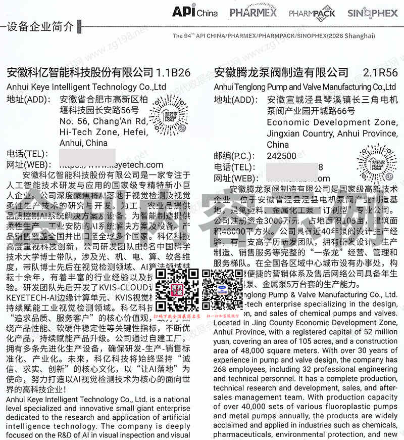 2026上海第94届API China制药设备展