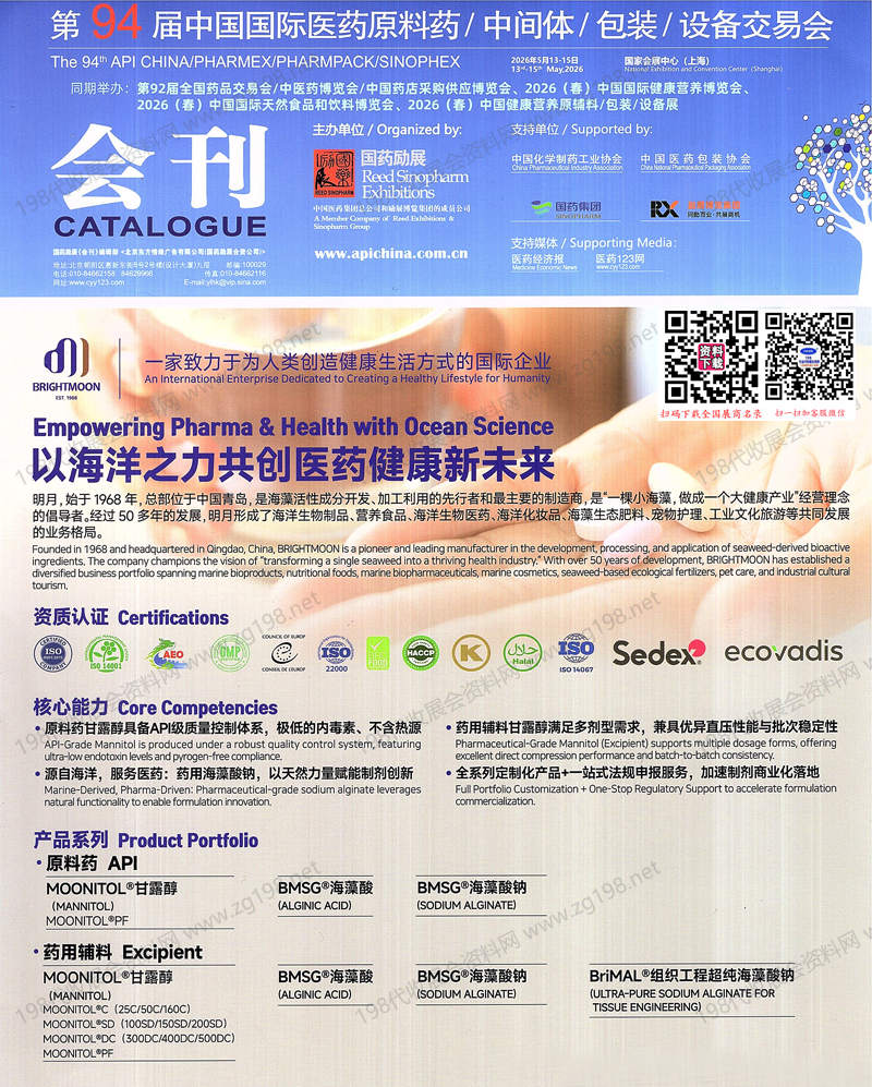 2026上海第94届API China中国国际医药原料药中间体包装设备交易会会刊-参展商名录