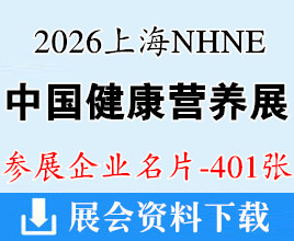 2026上海NHNE中国国际健康营养博览会企业名片【401张】