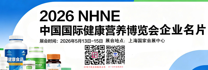 2026上海NHNE中国国际健康营养博览会企业名片【401张】