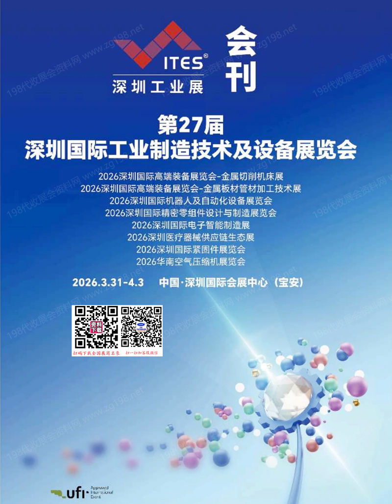 2026 ITES深圳工业展会刊、第27届深圳工业制造技术及设备展览会参展商名录