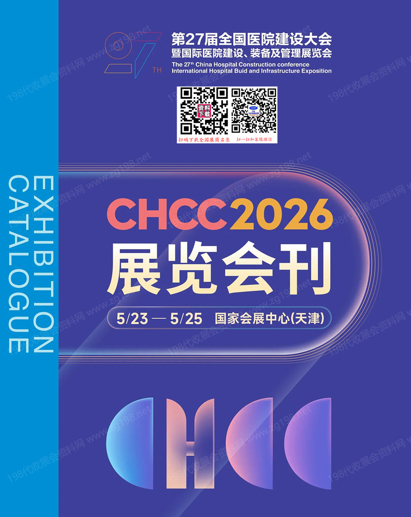 2026天津CHCC第27届全国医院建设大会会刊暨国际医院建设装备及管理展览会参展商名录