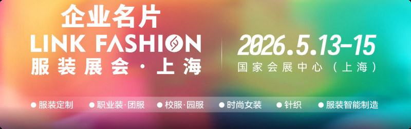 2026上海L<i></i>ink Fashion 服装展企业名片【573张】