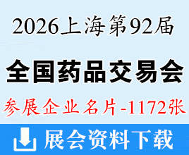2026上海药交会名片、全国药品交易会系列展会企业名片【1172张】