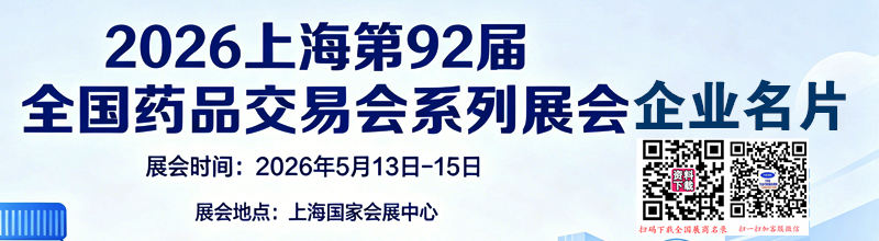 2026上海药交会、全国药品交易会系列展会企业名片【1172张】