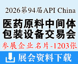 2026上海第94届API China中国国际医药原料药中间体包装设备交易会企业名片【1203张】