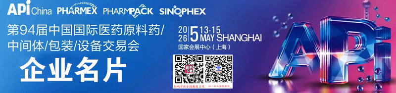 2026上海第94届API China中国国际医药原料药中间体包装设备交易会企业名片【1203张】