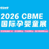 上海CBME孕婴童展_CBME玩具_童装_食品展