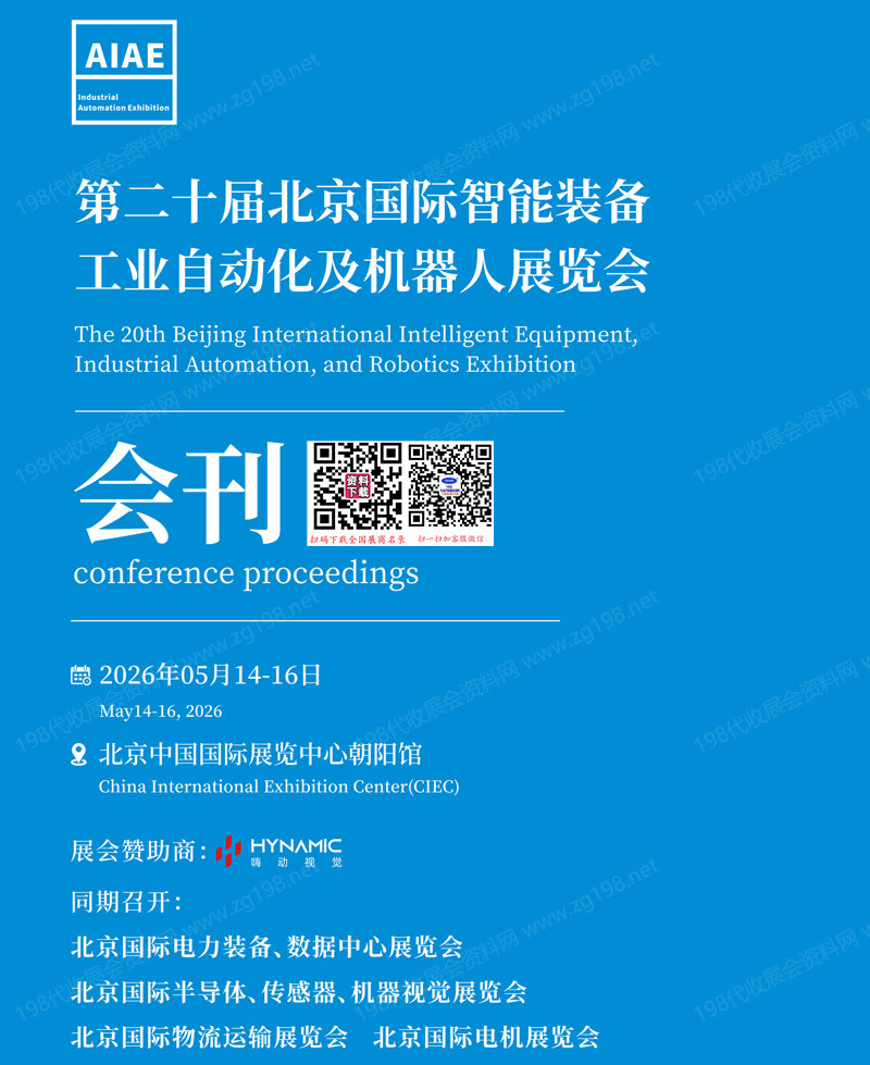 2026第二十届北京智能装备工业自动化及机器人展会刊-参展商名录
