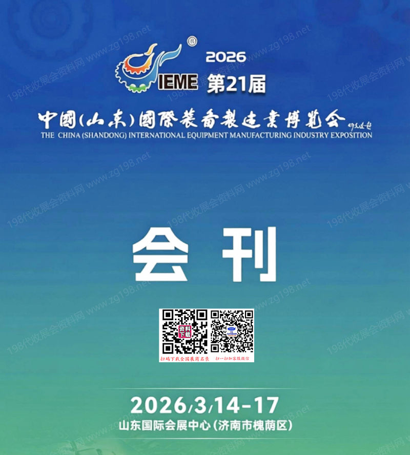 【自行下载】2026 IEME第21届山东国际装备制造业博览会会刊