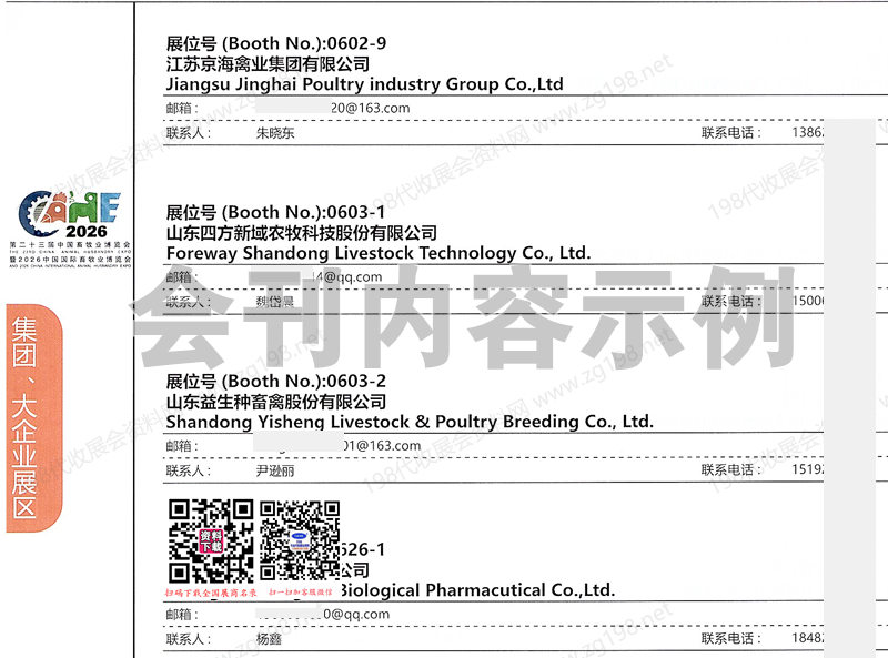 2026成都第二十三届中国畜牧业博览会会刊