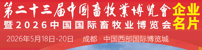 2026成都第二十三届中国畜牧业博览会