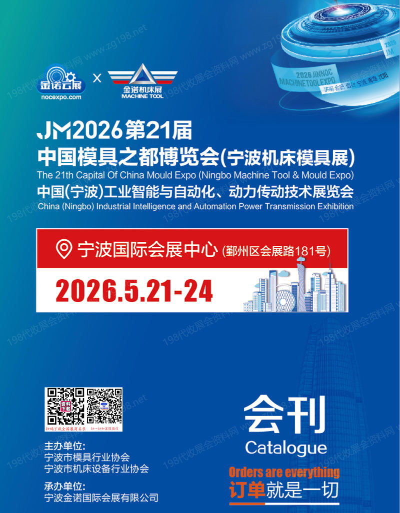2026 JM第21届宁波机床模具展会刊_宁波工业智能与自动化动力传动技术展览会参展商名录