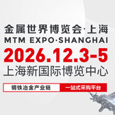 MTM 2026金属世界博览会•上海