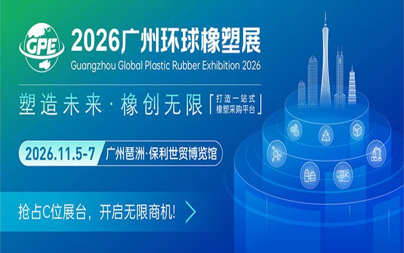 2026广州环球橡塑展览会