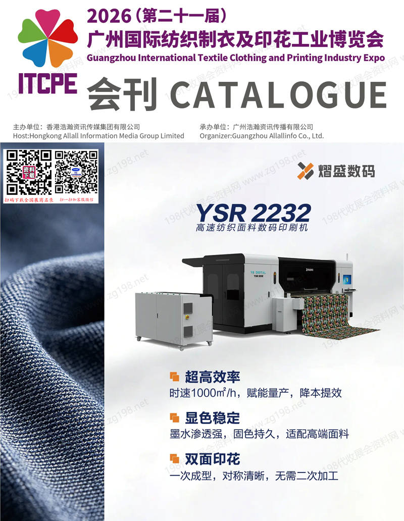 2026第二十一届广州国际纺织制衣及印花工业博览会会刊-广州纺博会参展商名录