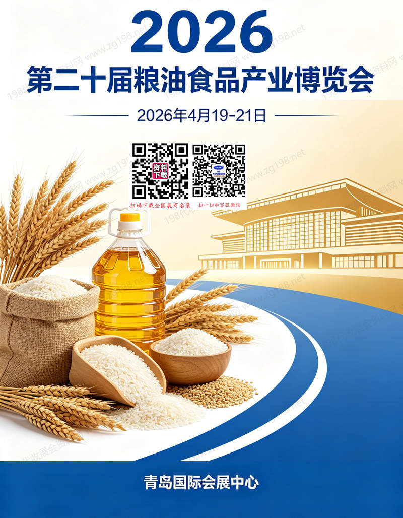 2026第二十届粮油食品产业博览会会刊-青岛粮博会参展商名录