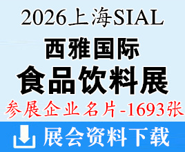 2026上海西雅食品展名片、SIAL西雅国际食品和饮料展览会企业名片【1693张】