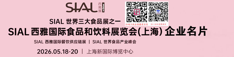2026上海西雅食品展、SIAL西雅国际食品和饮料展览会企业名片【1693张】