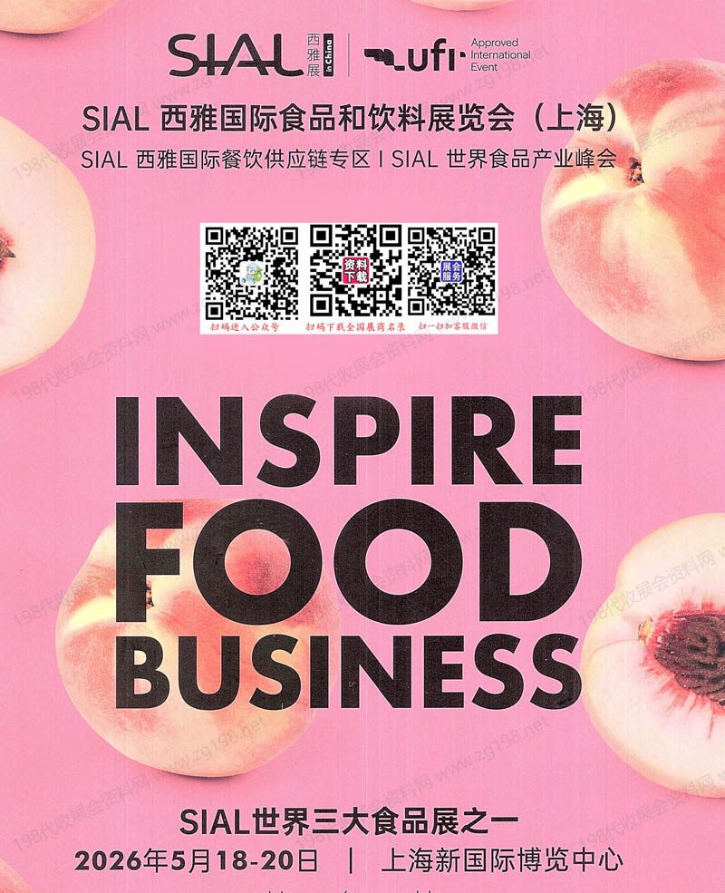 【自行下载】2026上海SIAL西雅国际食品饮料展览会参展商名单