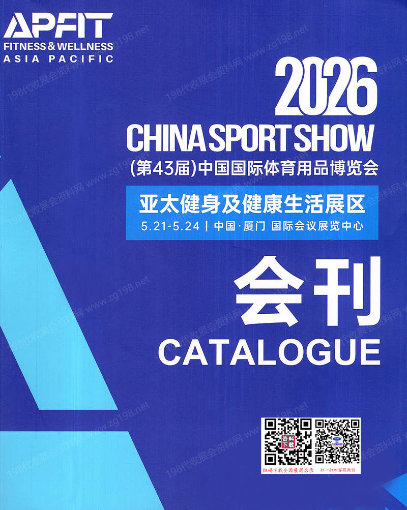 2026厦门第43届中国体博会亚太健身及健康生活展会刊-参展商名录
