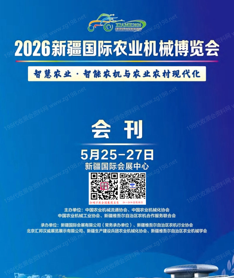 【自行下载】2026新疆农机展_新疆国际农业机械博览会会刊